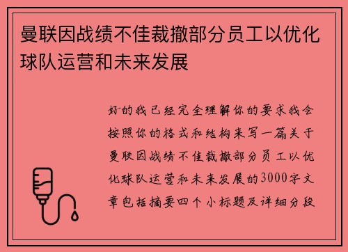 曼联因战绩不佳裁撤部分员工以优化球队运营和未来发展 曼联因战绩不佳裁撤部分员工以优化球队运营和未来发展