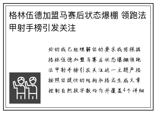格林伍德加盟马赛后状态爆棚 领跑法甲射手榜引发关注