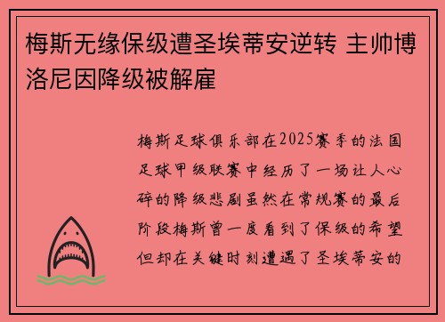 梅斯无缘保级遭圣埃蒂安逆转 主帅博洛尼因降级被解雇
