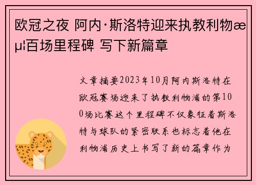 欧冠之夜 阿内·斯洛特迎来执教利物浦百场里程碑 写下新篇章 欧冠之夜 阿内·斯洛特迎来执教利物浦百场里程碑 写下新篇章
