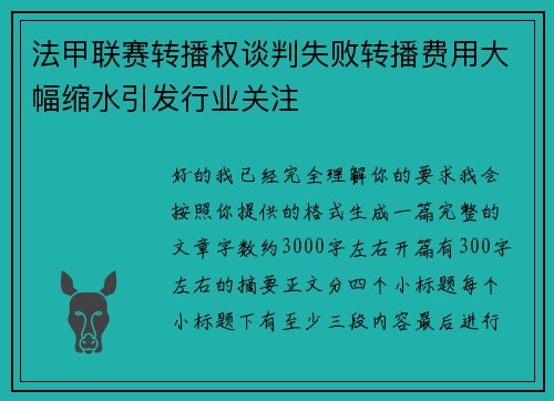 法甲联赛转播权谈判失败转播费用大幅缩水引发行业关注