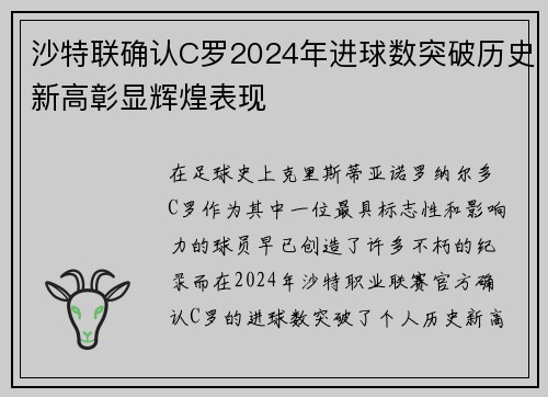 沙特联确认C罗2024年进球数突破历史新高彰显辉煌表现