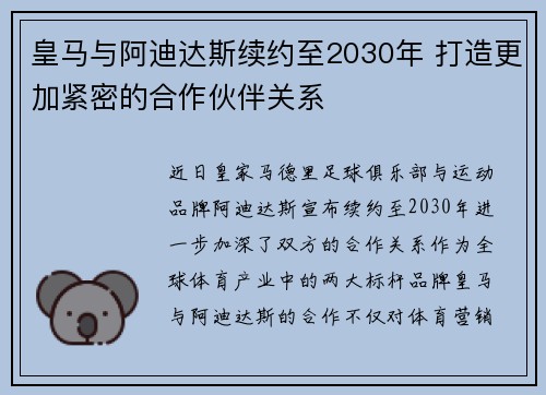 皇马与阿迪达斯续约至2030年 打造更加紧密的合作伙伴关系