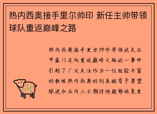热内西奥接手里尔帅印 新任主帅带领球队重返巅峰之路