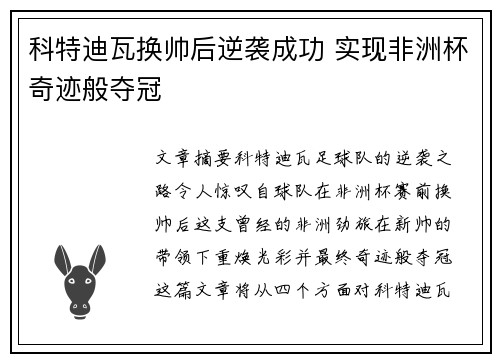 科特迪瓦换帅后逆袭成功 实现非洲杯奇迹般夺冠 科特迪瓦换帅后逆袭成功 实现非洲杯奇迹般夺冠