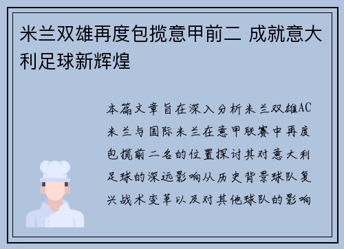 米兰双雄再度包揽意甲前二 成就意大利足球新辉煌 米兰双雄再度包揽意甲前二 成就意大利足球新辉煌