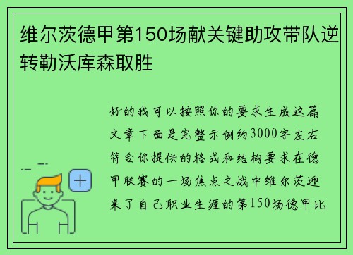 维尔茨德甲第150场献关键助攻带队逆转勒沃库森取胜
