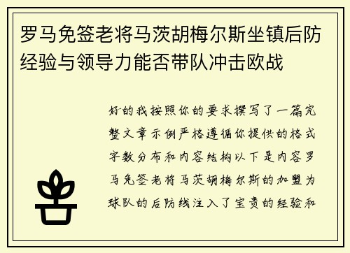 罗马免签老将马茨胡梅尔斯坐镇后防经验与领导力能否带队冲击欧战 罗马免签老将马茨胡梅尔斯坐镇后防经验与领导力能否带队冲击欧战