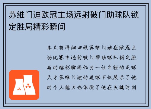 苏维门迪欧冠主场远射破门助球队锁定胜局精彩瞬间