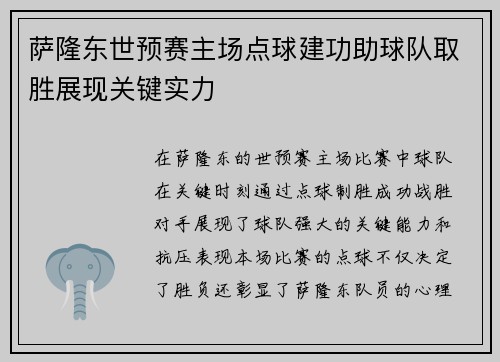 萨隆东世预赛主场点球建功助球队取胜展现关键实力 萨隆东世预赛主场点球建功助球队取胜展现关键实力