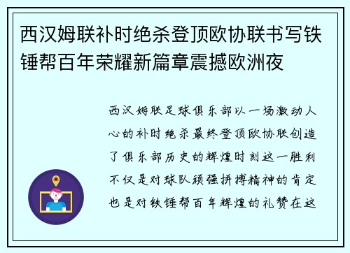 西汉姆联补时绝杀登顶欧协联书写铁锤帮百年荣耀新篇章震撼欧洲夜 西汉姆联补时绝杀登顶欧协联书写铁锤帮百年荣耀新篇章震撼欧洲夜