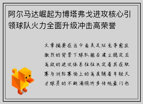 阿尔马达崛起为博塔弗戈进攻核心引领球队火力全面升级冲击高荣誉