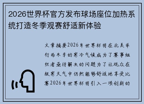 2026世界杯官方发布球场座位加热系统打造冬季观赛舒适新体验