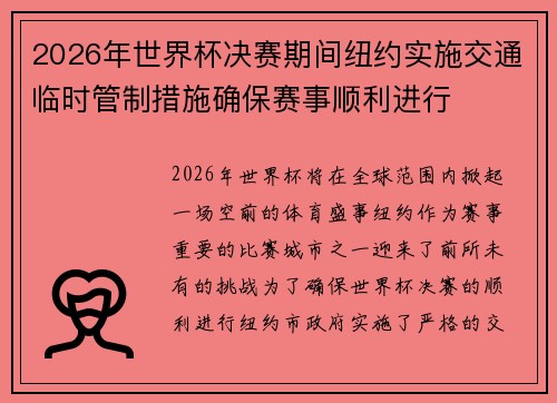 2026年世界杯决赛期间纽约实施交通临时管制措施确保赛事顺利进行