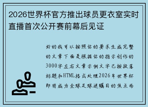 2026世界杯官方推出球员更衣室实时直播首次公开赛前幕后见证