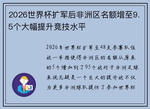 2026世界杯扩军后非洲区名额增至9.5个大幅提升竞技水平 2026世界杯扩军后非洲区名额增至9.5个大幅提升竞技水平