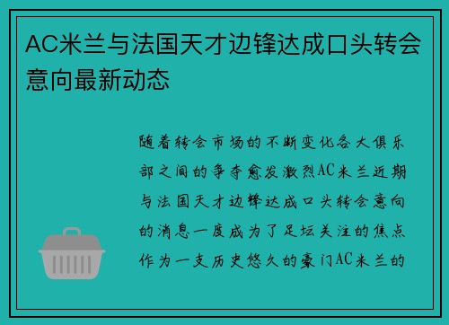 AC米兰与法国天才边锋达成口头转会意向最新动态 AC米兰与法国天才边锋达成口头转会意向最新动态