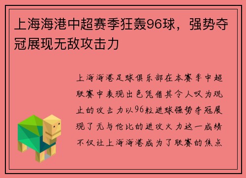 上海海港中超赛季狂轰96球，强势夺冠展现无敌攻击力