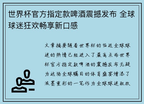 世界杯官方指定款啤酒震撼发布 全球球迷狂欢畅享新口感