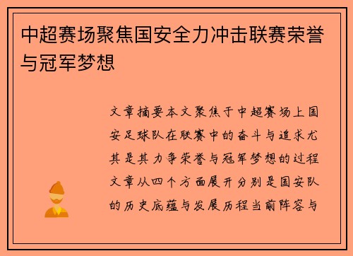 中超赛场聚焦国安全力冲击联赛荣誉与冠军梦想