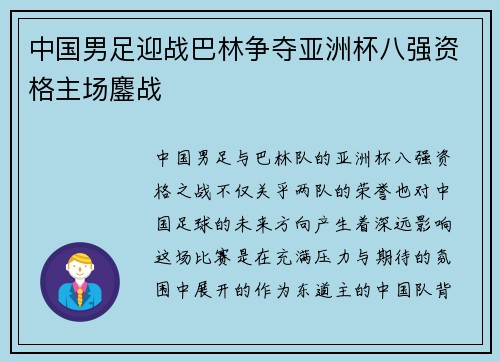 中国男足迎战巴林争夺亚洲杯八强资格主场鏖战