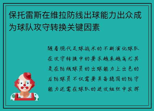 保托雷斯在维拉防线出球能力出众成为球队攻守转换关键因素 保托雷斯在维拉防线出球能力出众成为球队攻守转换关键因素