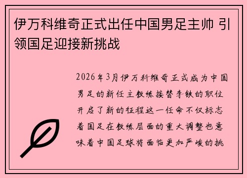 伊万科维奇正式出任中国男足主帅 引领国足迎接新挑战