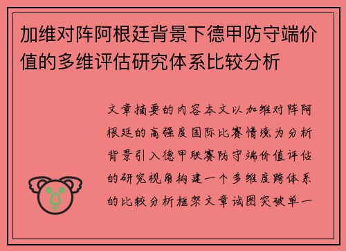 加维对阵阿根廷背景下德甲防守端价值的多维评估研究体系比较分析