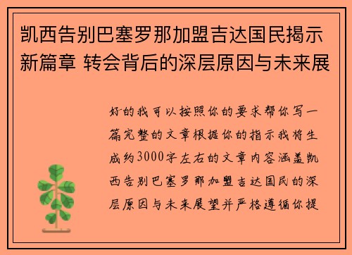 凯西告别巴塞罗那加盟吉达国民揭示新篇章 转会背后的深层原因与未来展望
