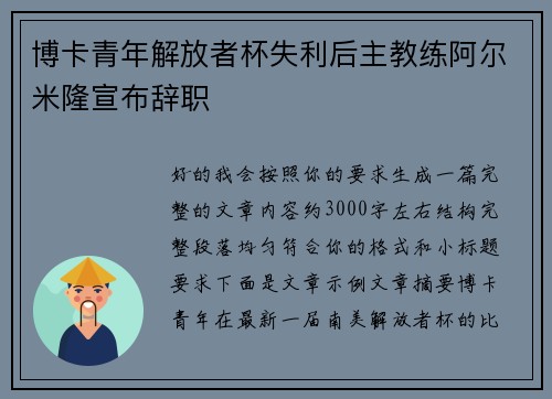 博卡青年解放者杯失利后主教练阿尔米隆宣布辞职 博卡青年解放者杯失利后主教练阿尔米隆宣布辞职