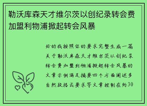 勒沃库森天才维尔茨以创纪录转会费加盟利物浦掀起转会风暴