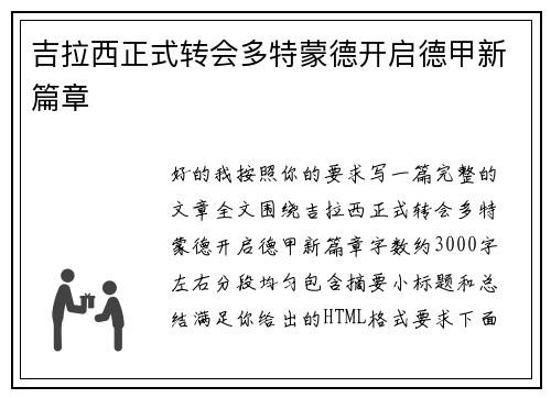 吉拉西正式转会多特蒙德开启德甲新篇章 吉拉西正式转会多特蒙德开启德甲新篇章