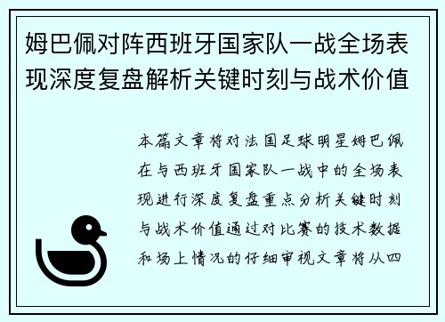 姆巴佩对阵西班牙国家队一战全场表现深度复盘解析关键时刻与战术价值 姆巴佩对阵西班牙国家队一战全场表现深度复盘解析关键时刻与战术价值