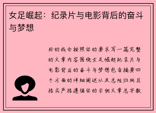 女足崛起：纪录片与电影背后的奋斗与梦想