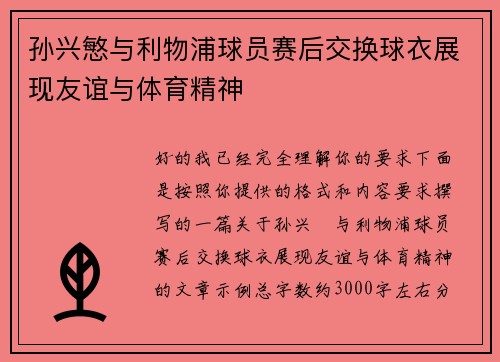 孙兴慜与利物浦球员赛后交换球衣展现友谊与体育精神