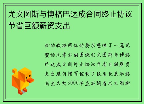尤文图斯与博格巴达成合同终止协议节省巨额薪资支出