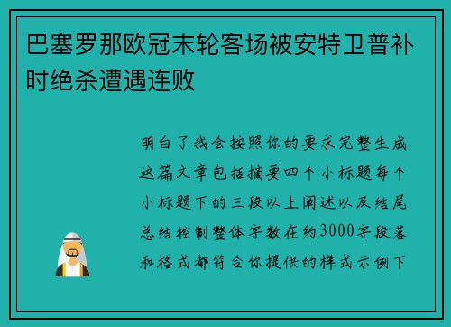 巴塞罗那欧冠末轮客场被安特卫普补时绝杀遭遇连败