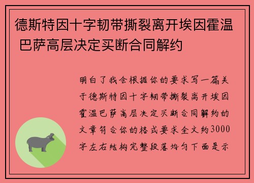 德斯特因十字韧带撕裂离开埃因霍温 巴萨高层决定买断合同解约