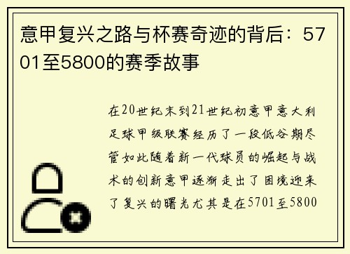 意甲复兴之路与杯赛奇迹的背后:5701至5800的赛季故事 意甲复兴之路与杯赛奇迹的背后:5701至5800的赛季故事