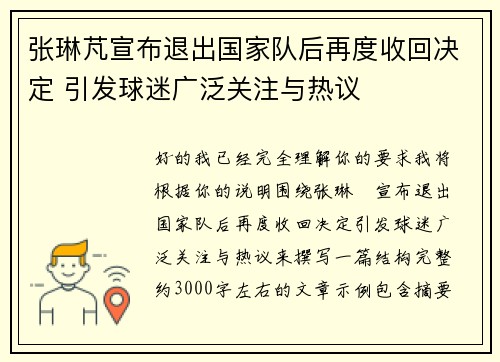 张琳芃宣布退出国家队后再度收回决定 引发球迷广泛关注与热议
