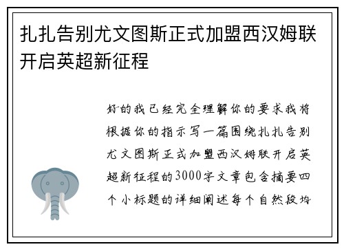 扎扎告别尤文图斯正式加盟西汉姆联开启英超新征程