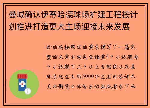 曼城确认伊蒂哈德球场扩建工程按计划推进打造更大主场迎接未来发展 曼城确认伊蒂哈德球场扩建工程按计划推进打造更大主场迎接未来发展