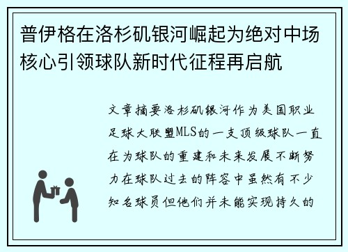 普伊格在洛杉矶银河崛起为绝对中场核心引领球队新时代征程再启航 普伊格在洛杉矶银河崛起为绝对中场核心引领球队新时代征程再启航