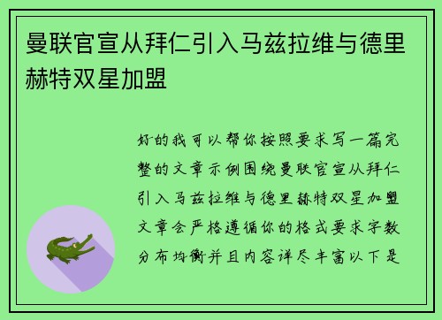 曼联官宣从拜仁引入马兹拉维与德里赫特双星加盟 曼联官宣从拜仁引入马兹拉维与德里赫特双星加盟