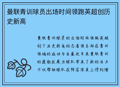 曼联青训球员出场时间领跑英超创历史新高 曼联青训球员出场时间领跑英超创历史新高