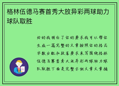 格林伍德马赛首秀大放异彩两球助力球队取胜